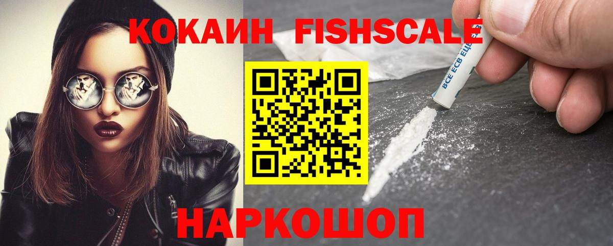 КОКАИН Fish Scale  Кокаин 97%  Вход с VPN  Вязьма 