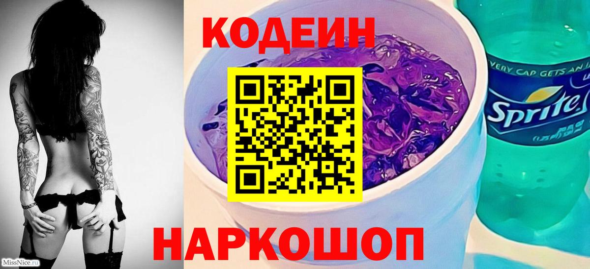 Codein напиток Lean (лин) Вязьма